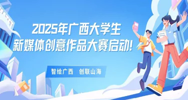 2025年广西大学生新媒体创意作品大赛