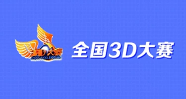 全国三维数字化创新设计大赛18周年精英联赛
