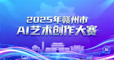 2025 年赣州市AI艺术创作大赛