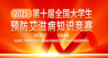 2025年第十届全国大学生预防艾滋病知识竞赛