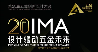 2025第20届五金创新设计大奖
