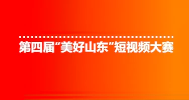 2025第四届“美好山东”短视频大赛