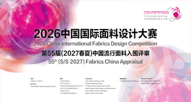 2026中国国际面料设计大赛暨第55届(2027春夏)中国流行面料入围评审征集