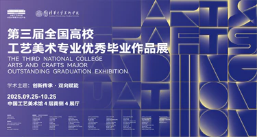 第三届全国高校工艺美术专业优秀毕业作品展
