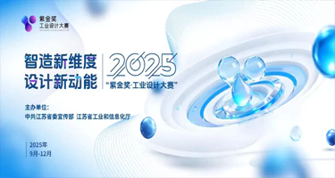 “智造新维度，设计新动能” 2025 紫金奖·工业设计大赛