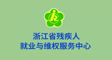 浙江省残疾人创业创新大赛IP形象设计征集