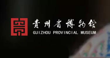 2025“黔韵新创·赋活文物”贵州省博物馆文创设计大赛