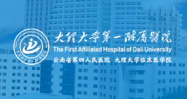 大理大学第一附属医院有奖文创设计大赛