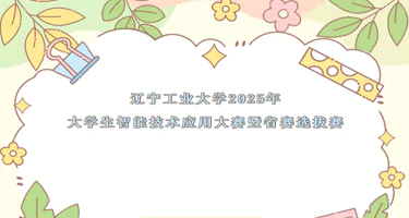 辽宁工业大学2025年大学生智能技术应用大赛