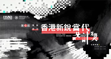 第七届香港新锐当代设计奖
