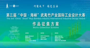 2025第三届“中国·海峡”武夷竹产业国际工业设计大赛