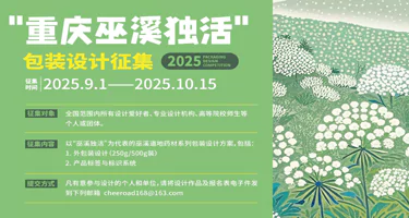 2025重庆"巫溪独活"包装设计方案征集公告