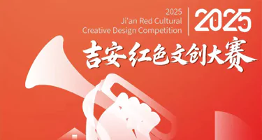 2025年吉安红色文创大赛