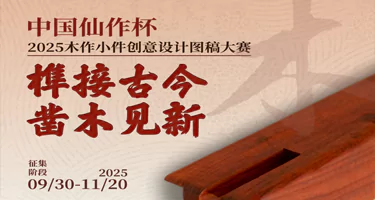 榫接古今 凿木见新——中国仙作杯·2025木作小件创意设计图稿大赛