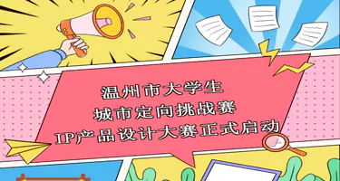 温州市大学生城市定向挑战赛IP产品设计大赛