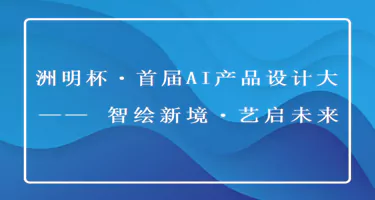 洲明杯・首届AI产品设计大赛