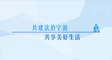 首届甬城高校学生法治文创作品征集