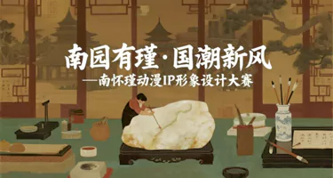 南园有瑾·国潮新风——南怀瑾动漫IP形象设计大赛