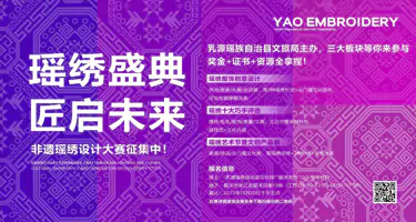 ​2025“瑶绣盛典·匠启未来”文化传承与创新设计大赛