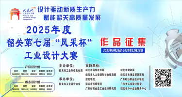 2025年度韶关第七届“风采杯”工业设计大赛