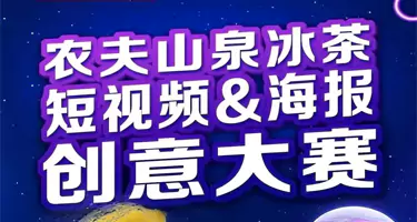 农夫山泉冰茶短视频海报创意大赛