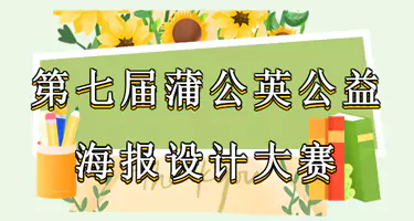 第七届“蒲公英”公益海报设计大赛