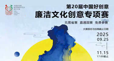 2025 第20届中国好创意 弘扬廉洁文化专项赛