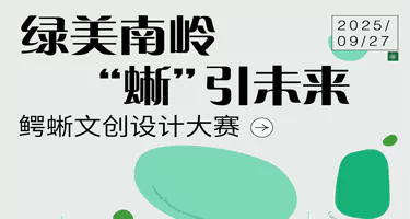 2025 绿美南岭，“蜥”引未来 鳄蜥文创设计大赛
