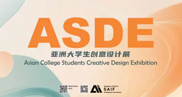 2025亚洲大学生创意设计展征集