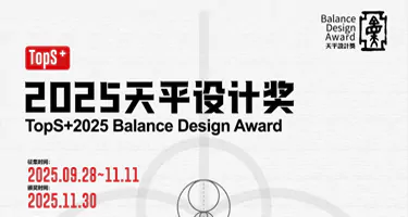 TopS+第四届2025天平设计奖作品征集