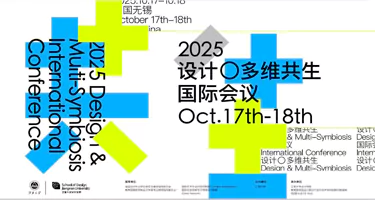江南大学：2025“设计·多维共生”国际会议