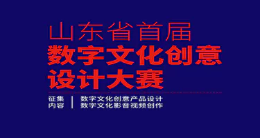 2025山东省首届数字文化创意设计大赛