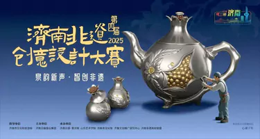“泉韵新声 智创非遗” 2025第四届济南非遗创意设
