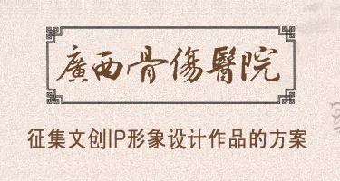 广西骨伤医院|征集文创IP形象设计方案