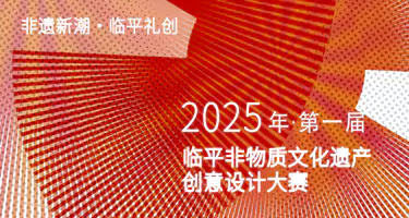  2025年第一届临平非物质文化遗产创意设计大赛