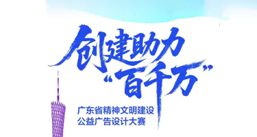 2025 创建助力“百千万”广东省精神文明建设公益广告设计大赛
