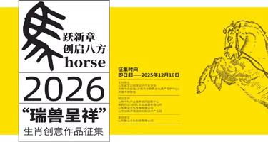 2026“瑞兽呈祥”生肖创意作品征集