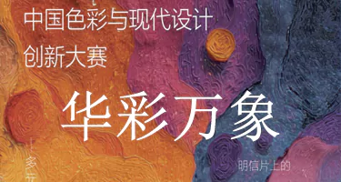 2025“华彩万象”中国色彩与现代设计创新大赛