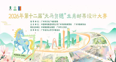 2026年“天马贺穗”第十二届生肖邮票设计大赛