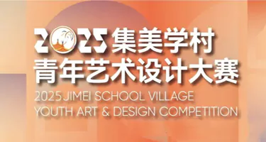 嘉庚风·物|2025集美学村青年艺术设计大赛