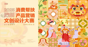 2025深圳消费帮扶产品营销文创设计大赛：100件入