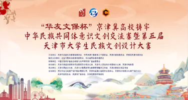 第五届天津市大学生民族文创设计大赛作品展示第一季