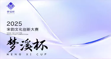2025梦溪杯宋韵文化创新大赛