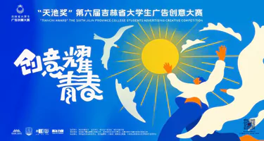 2025“天池奖”第六届吉林省大学生广告创意大赛首轮命题