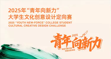 2025年“青年向新力”大学生文化创意设计定向赛