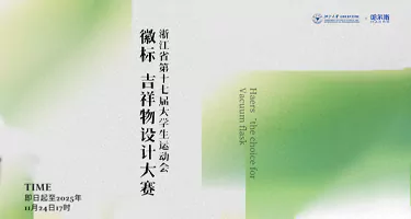浙江省第十七届大学生运动会徽标、吉祥物征集
