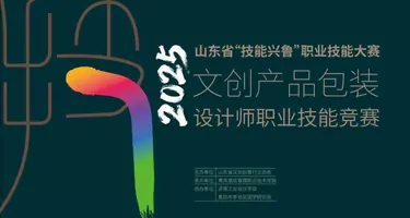 山东省“技能兴鲁”职业技能大赛文创产品包装设计师职业技能竞赛
