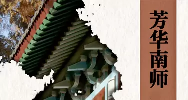 2025年南京师范大学“印象·随园”校园文化创意设计大赛通知