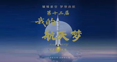 第十二届“AstroDIY我的航天梦”创意设计大赛