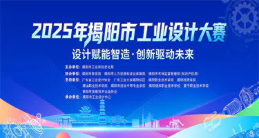 2025年揭阳市工业设计大赛